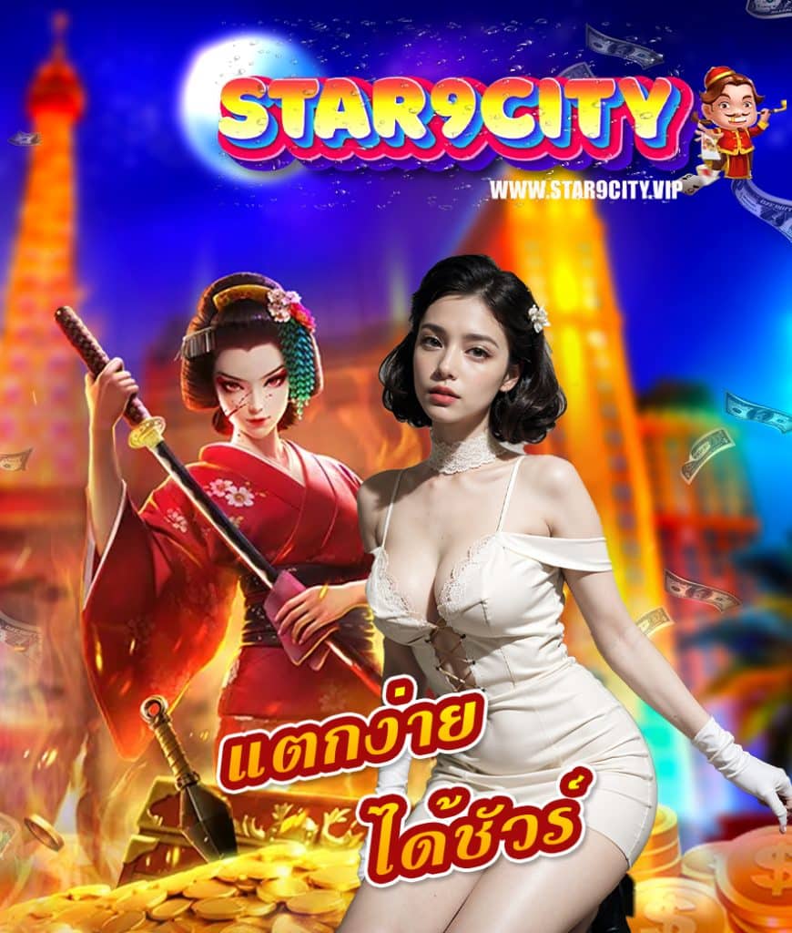 star9city ฝาก-ถอนออโต้