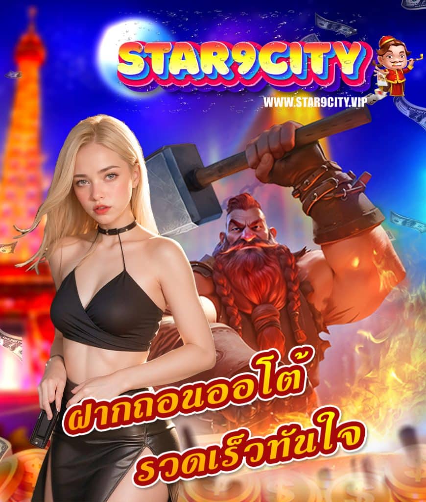 star9city สมัครสมาชิก