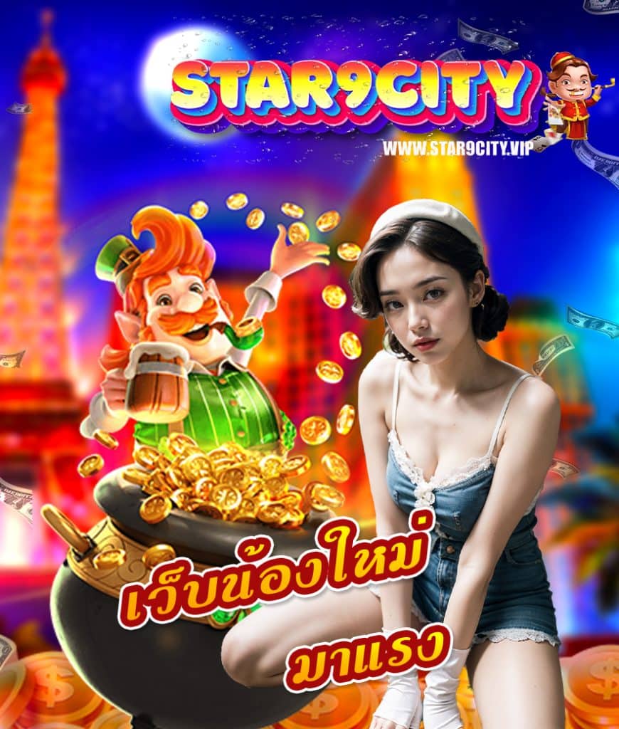 star9city เข้าสู่ระบบ